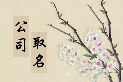 婚庆公司取名大全 寓意喜庆招财的婚庆公司名字