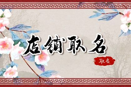 辣妈开店取什么名字好 店面好听名字