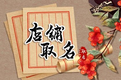 做生意起什么名字招财 把握住顾客的要求和心理状态