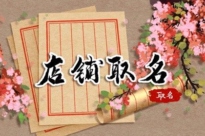 好听个性鲜榨果汁店起名 新颖有创意的鲜榨果汁店取名