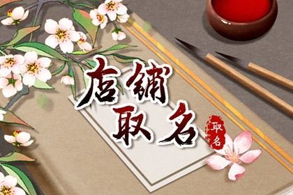 带土字的店名可以叫啥 精选公司名字分析