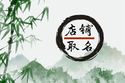 五行缺火 取一个店铺名字