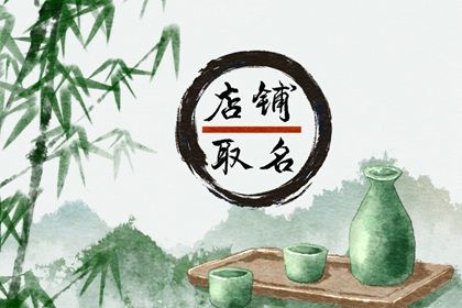 清新脱俗的店铺名字 添加比较小众的潮流词汇