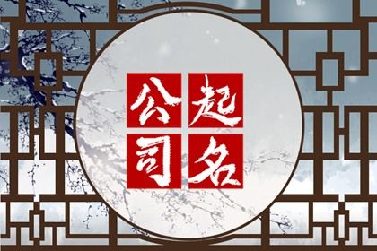 建筑材料公司取名免费 小众新颖的企业名字大全集