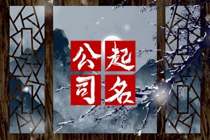 高端建筑公司名字大全 新颖有创意的建筑公司起名