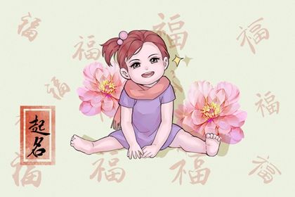 周姓女孩名字 凸显女宝宝诗情画意的名字