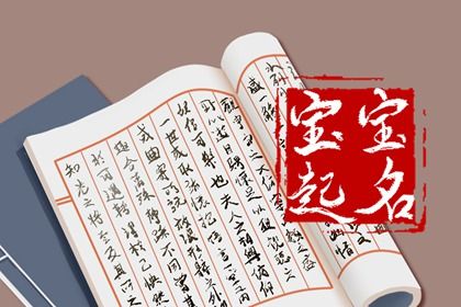 生辰八字取名字大全 充满寓意的名字