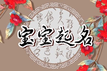 属兔命里缺水的女孩取什么名字好（精选200个）