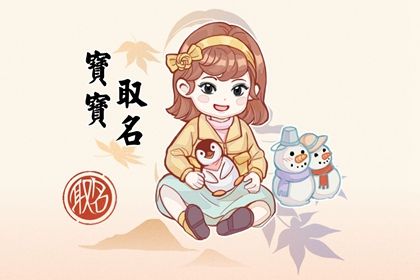 女孩名字属兔简单大方洋气娇俏可爱的女宝宝取名