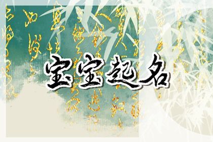 属兔10月18日出生孩子满分名字 活泼可爱的宝宝起名大全