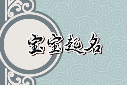 女孩姓名取什么名字最好 女宝宝起好听唯美的名