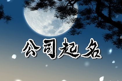 新颖的公司名字三个字 三个字吉祥公司名字大全