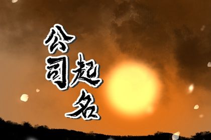 大气好听的机电公司名字 寓意招财的机电公司取名