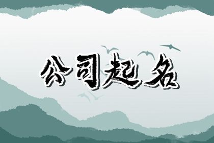 创意大气的电商公司名字 招财大气的电商公司取名