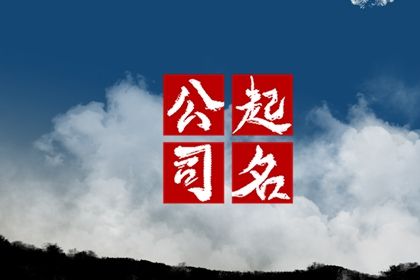 科技公司名字洋气新颖 少见新颖的科技公司名字