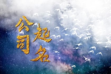 公司起名 3个吉祥公司名字大全