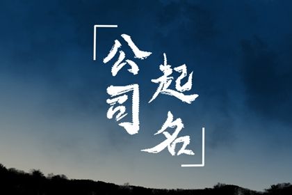 吉祥的公司名称 大吉公司名字